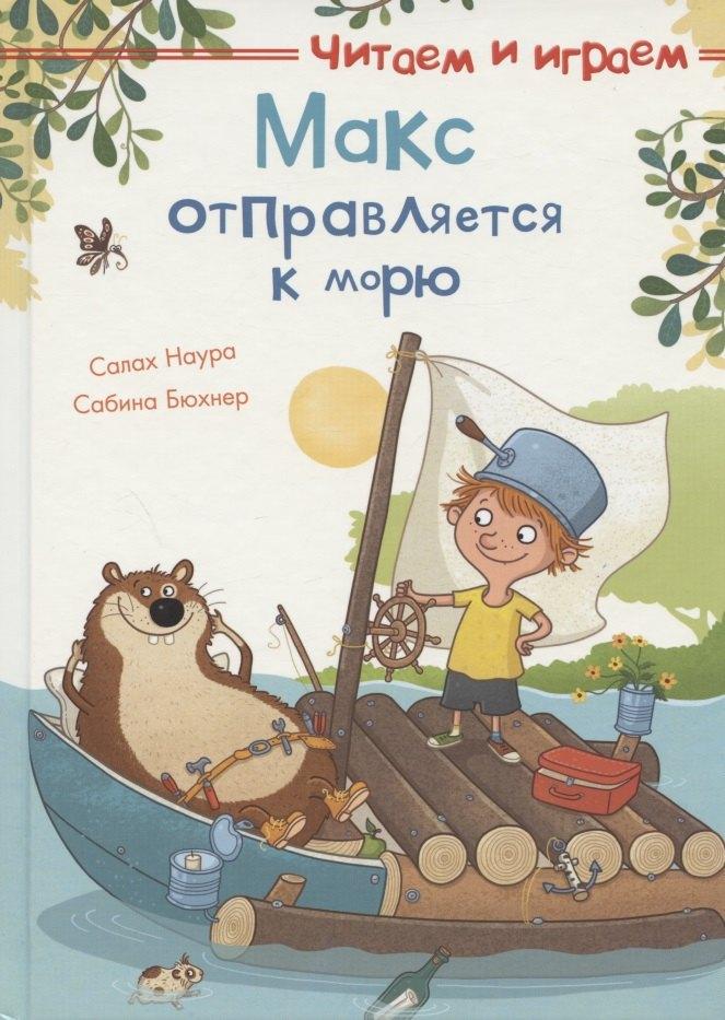Омега | Макс отправляется к морю