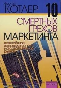 Нева | 10 смертных грехов маркетинга