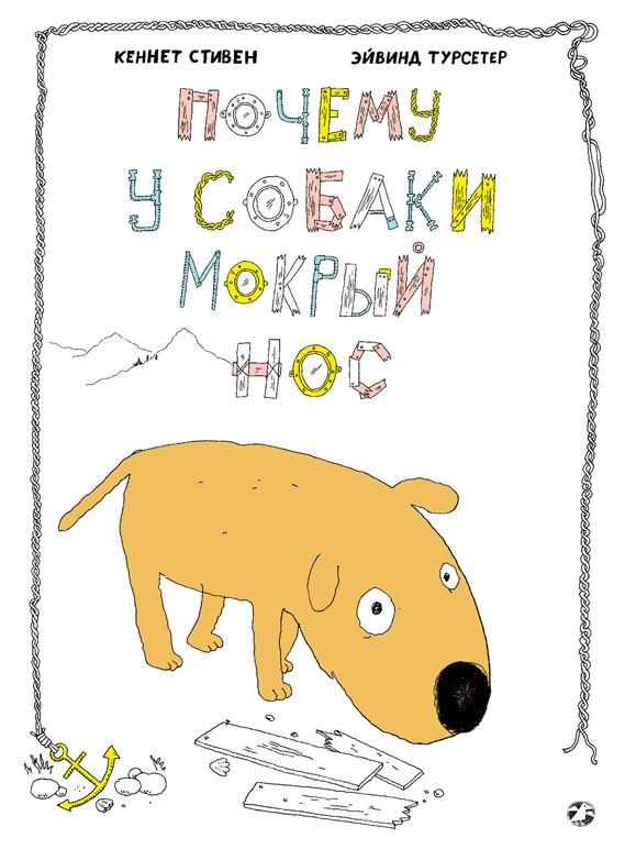 Белая Ворона | Почему у собаки мокрый нос