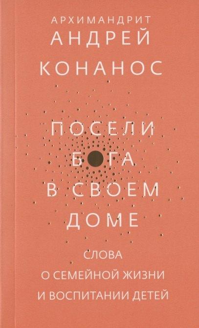 Никея | Посели Бога в своем доме. Слова о семейной жизни и воспитании детей