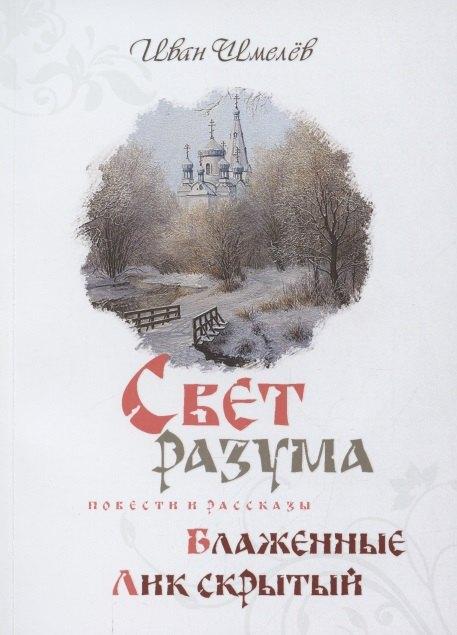 Терирем | Свет разума. Блаженные. Лик скрытый