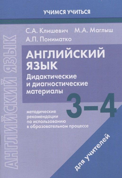 Вышейшая школа, Минск | Английский язык. 3-4 классы. Дидактические и диагностические материалы. Пособие для учителей.