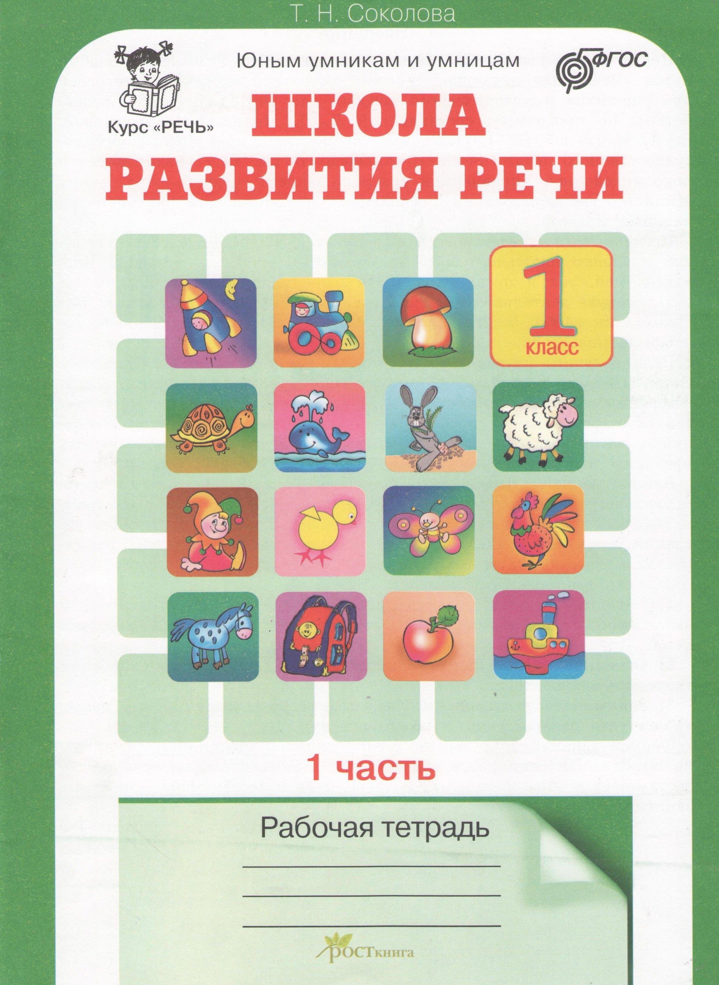 Росткнига | Школа развития речи. 1 класс. Рабочая тетрадь. В 2-х частях. Часть 1. Курс "Речь"