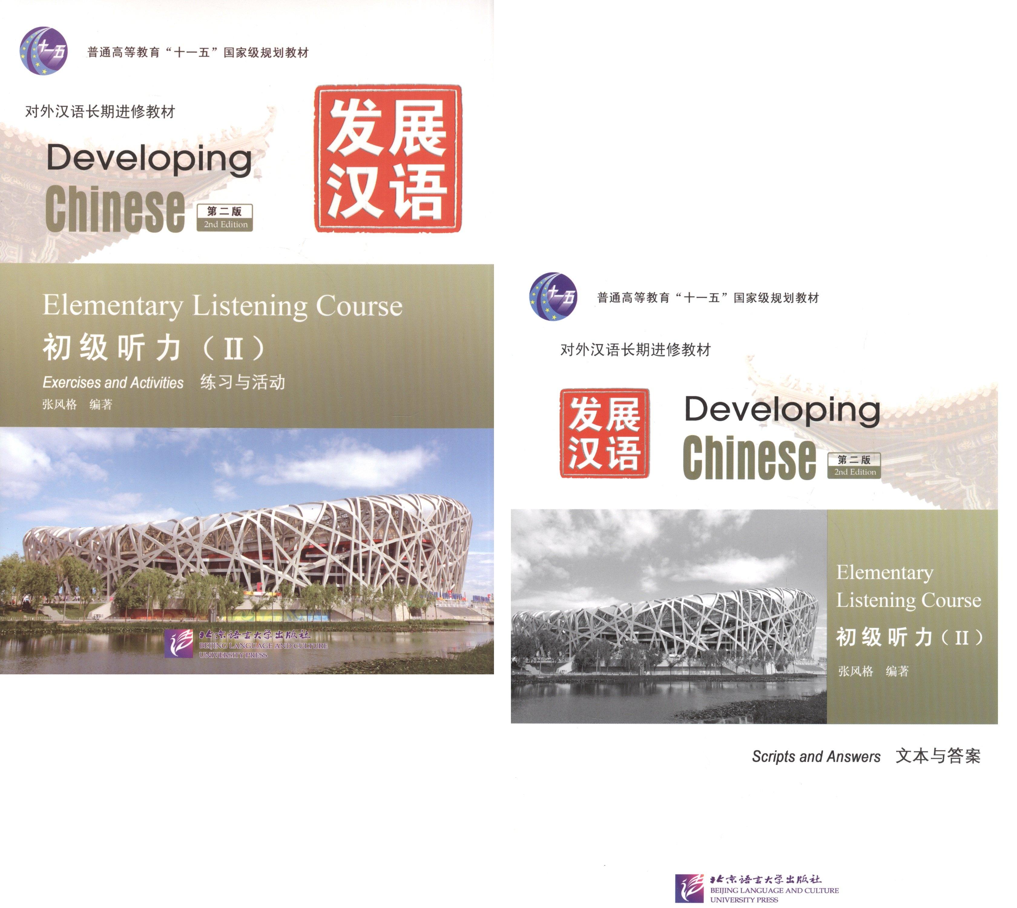 Магазин иностранной литературы | Developing Chinese Elementary 2 Listening Course Разв. кит. Нач. ур. Ч.2 Курс аудир. (+MP3) (2 изд)