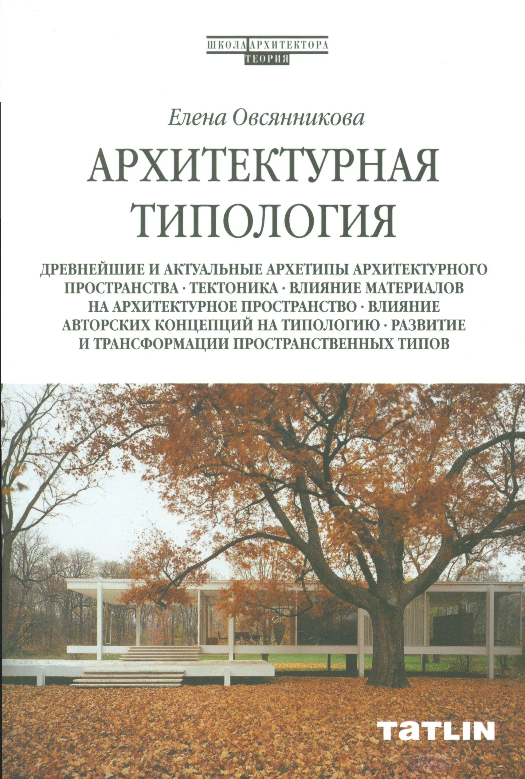 ТАТLIN | Архитектурная типология