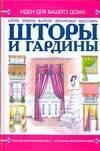Харвест | Шторы и гардины