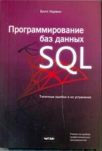 РИД ГРУПП ООО Москва | Программирование баз данных SQL. Типичные ошибки и их устранение
