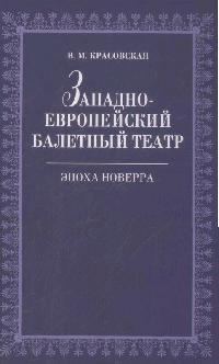 Лань | Западноевропейский балетный театр. Очерки истории. Эпоха Новерра. 2-е изд., испр.