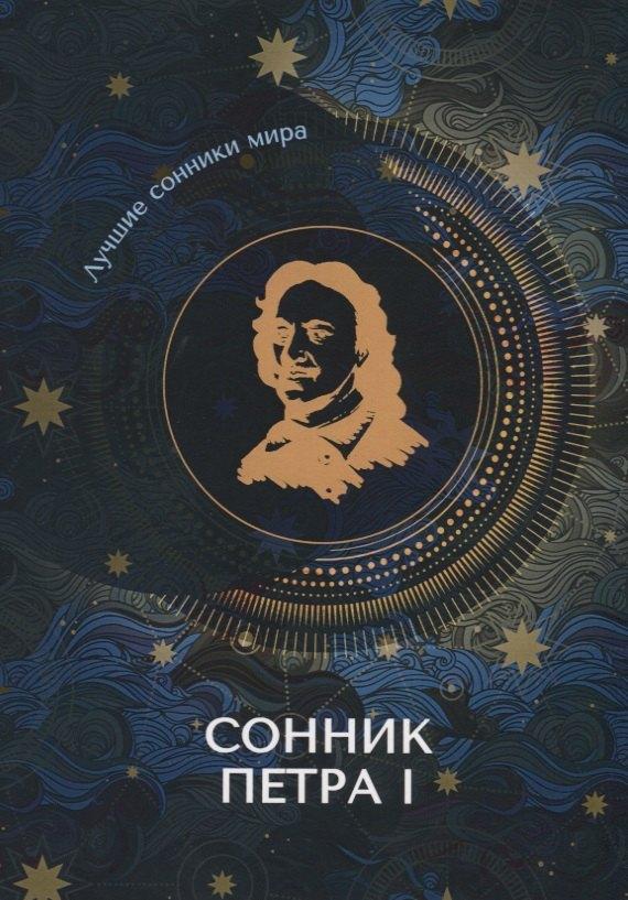 Т8 | Сонник Петра I