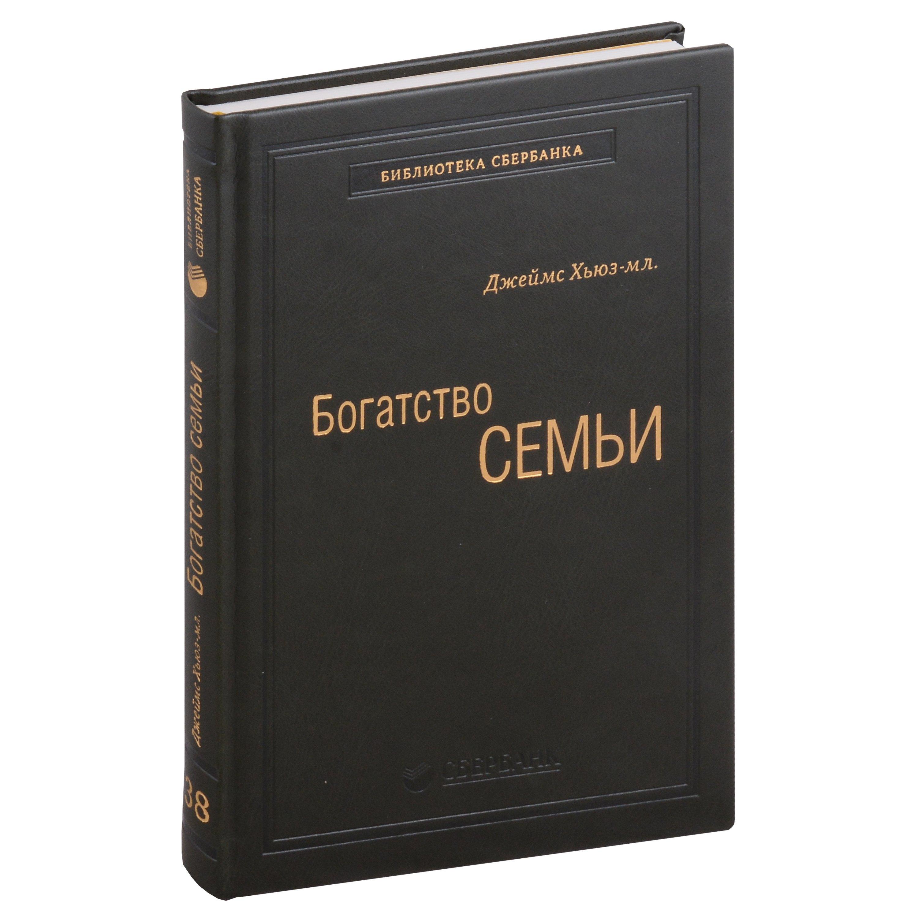 Олимп-Бизнес | Богатство семьи. Как сохранить в семье человеческий, интеллектуальный и финансовый капиталы. Том 38