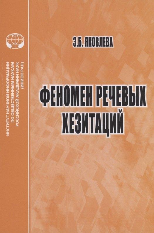 ИНИОН РАН | Феномен речевых хезитаций монография