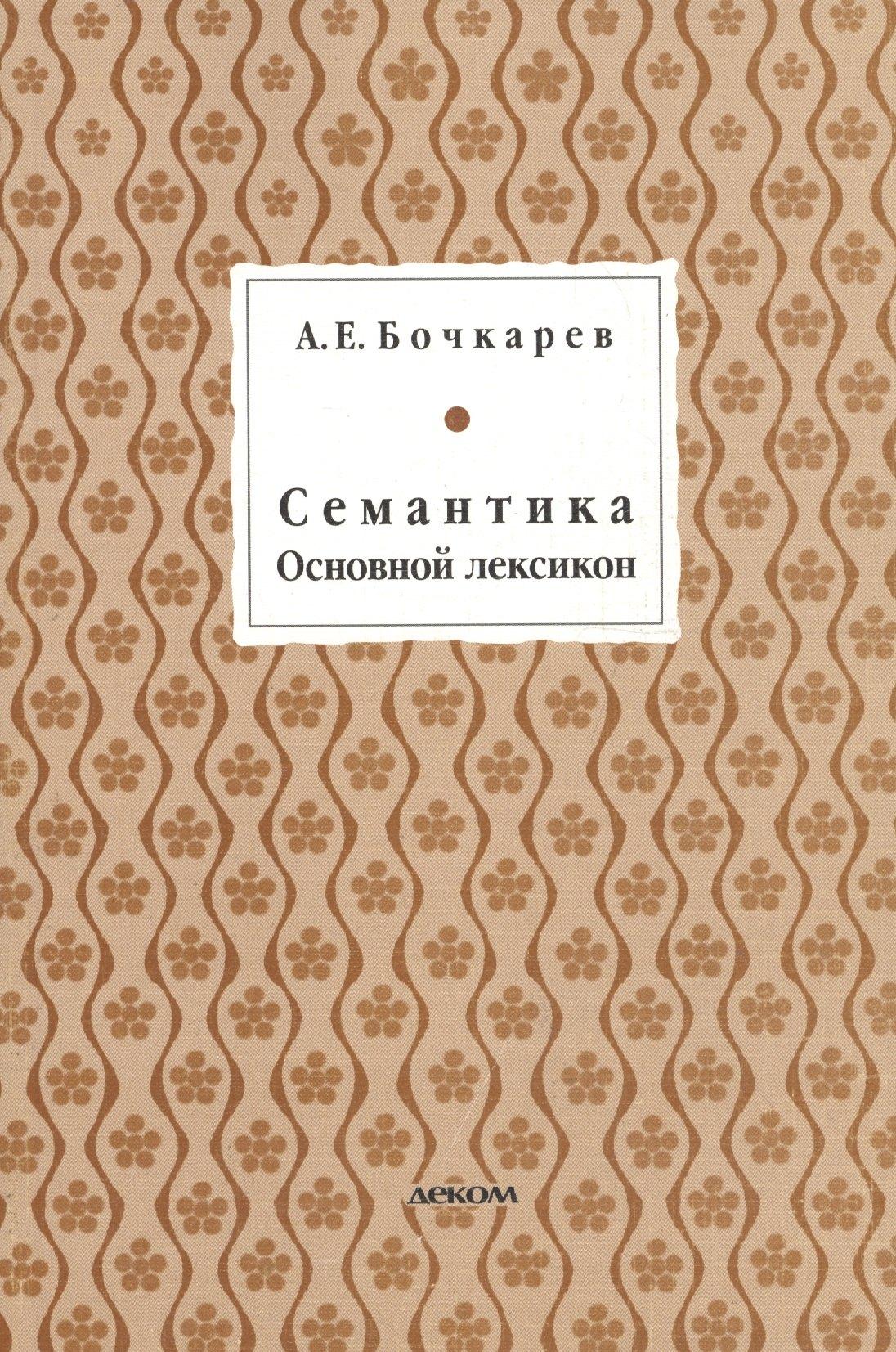 Деком | Семантика. Основной лексикон