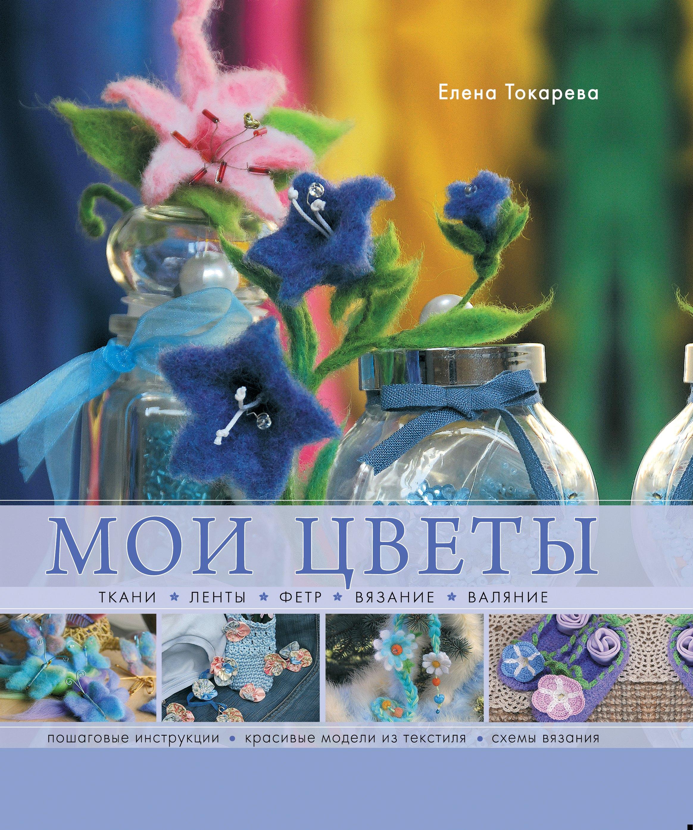 Мои цветы. Ткани, ленты, фетр ,вязание, валяние