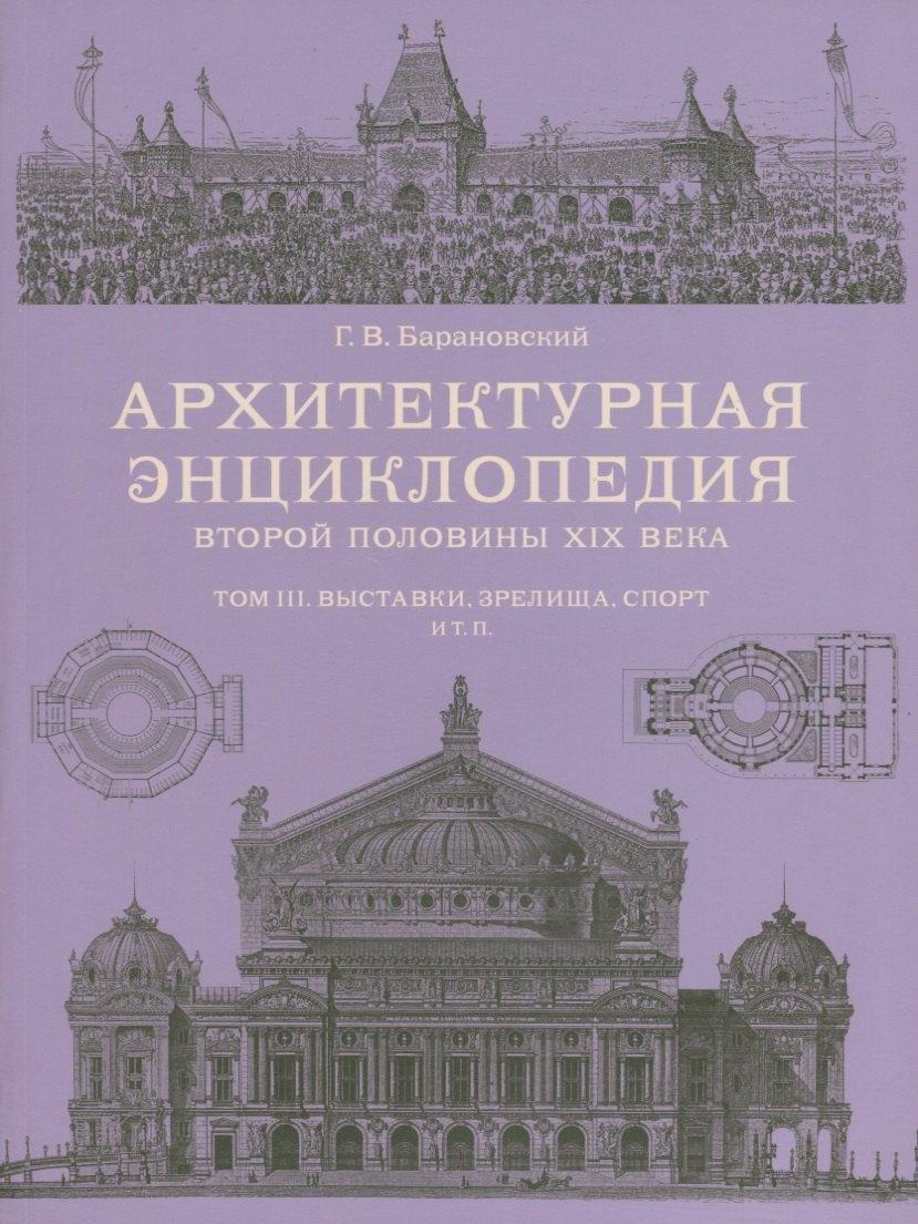 Арт-Родник | Архитектурная энциклопедия 2-й половины XIXвека, том III