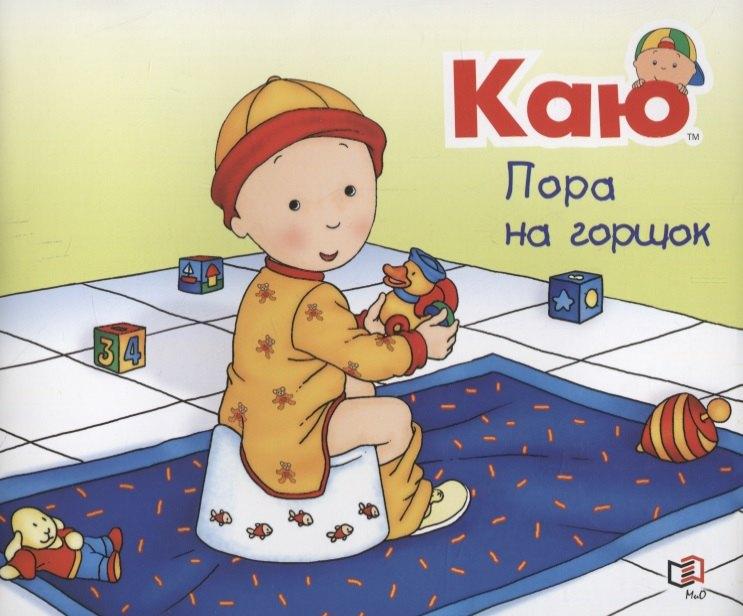 Мир и Образование | Каю. Пора на горшок