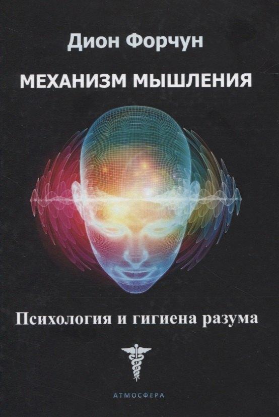 Атмосфера | Механизм мышления. Психология и гигиена разума