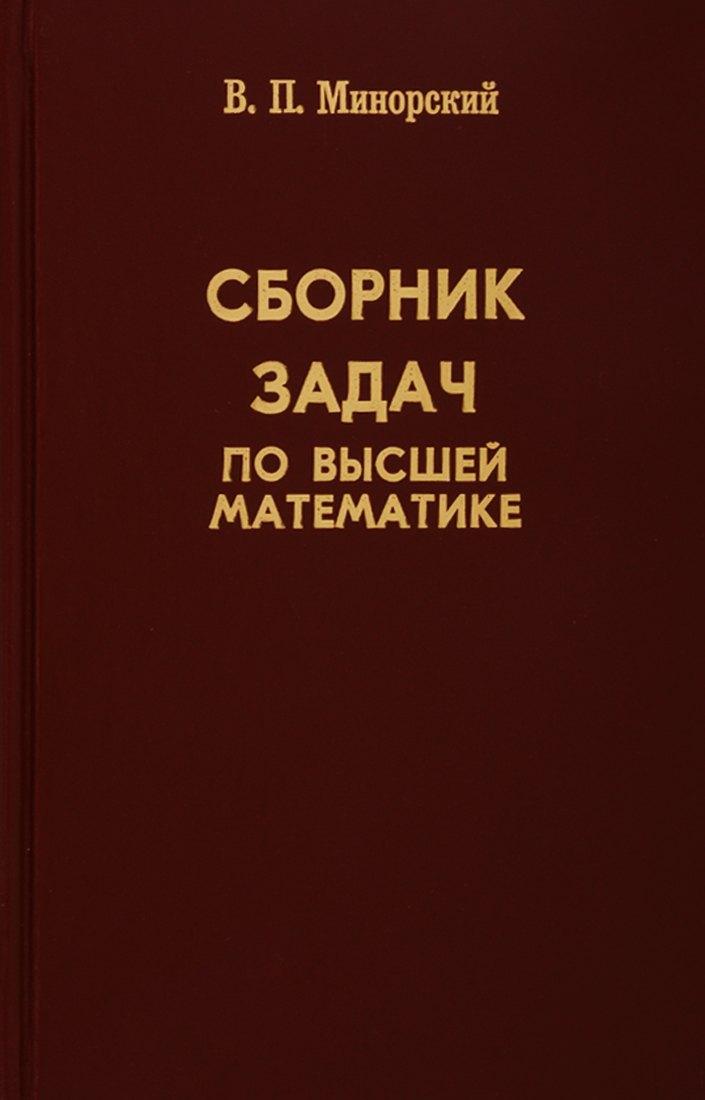 Физматлит | Сборник задач по высшей математике