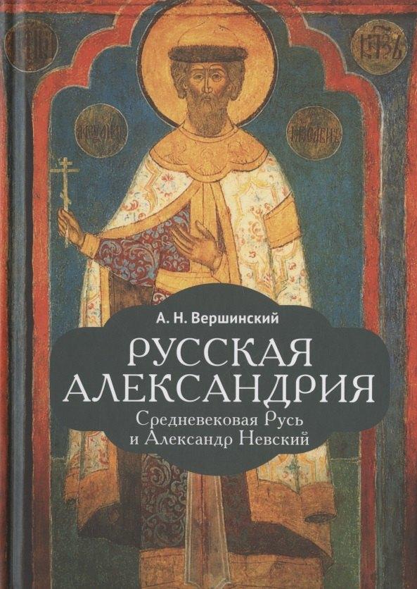 Русская Александрия. Средневековая Русь и Александр Невский