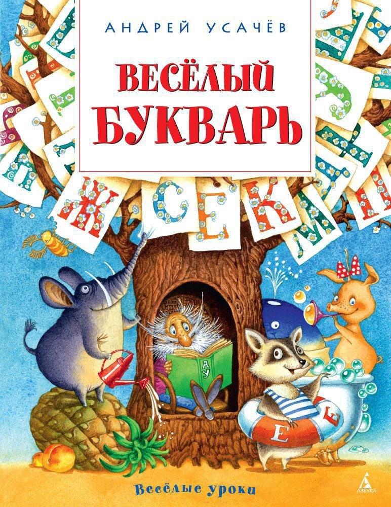 Азбука | Весёлый букварь