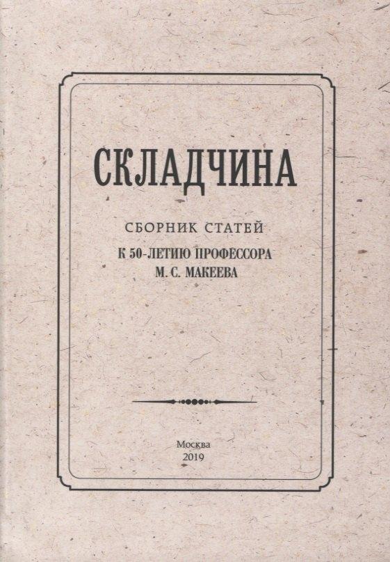 ОГИ | Складчина: Сборник статей к 50-летию профессора М. С. Макеева
