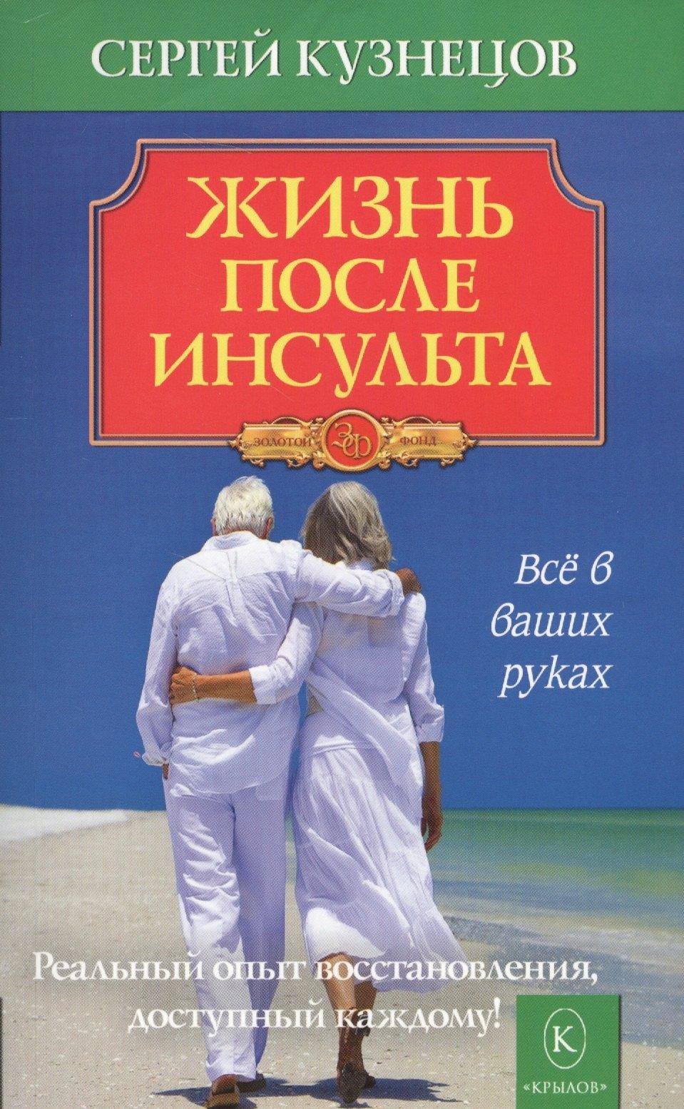 Крылов | Жизнь после инсульта. Реальный опыт восстановления после «удара» доступный каждому! (5-е изд.)