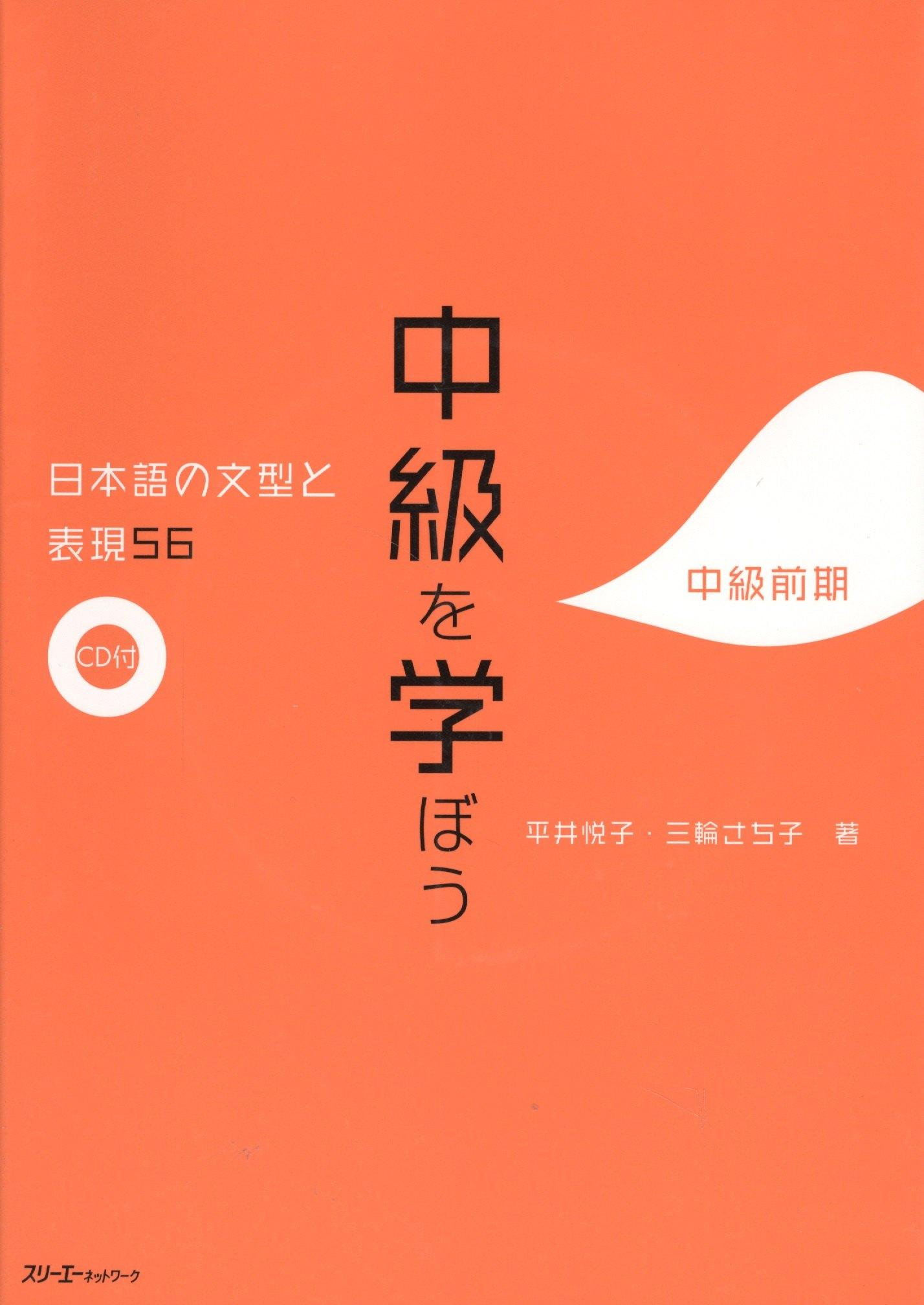 3A | 56 Japanese Sentence Patterns and Expressions. Intermediate - Book with CD / 56 Грамматических Структур и Выражений Японского Языка. Уровень Средний -