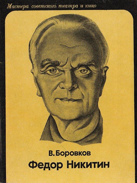 Федор Никитин