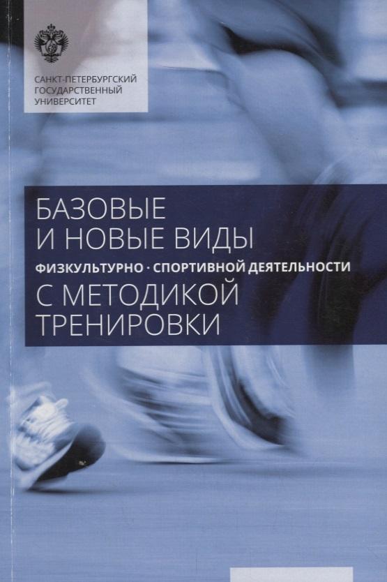 СПбГУ | Базовые и новые виды физкультурно-спортивной деятельности с методикой тренировок: учеб.пособие