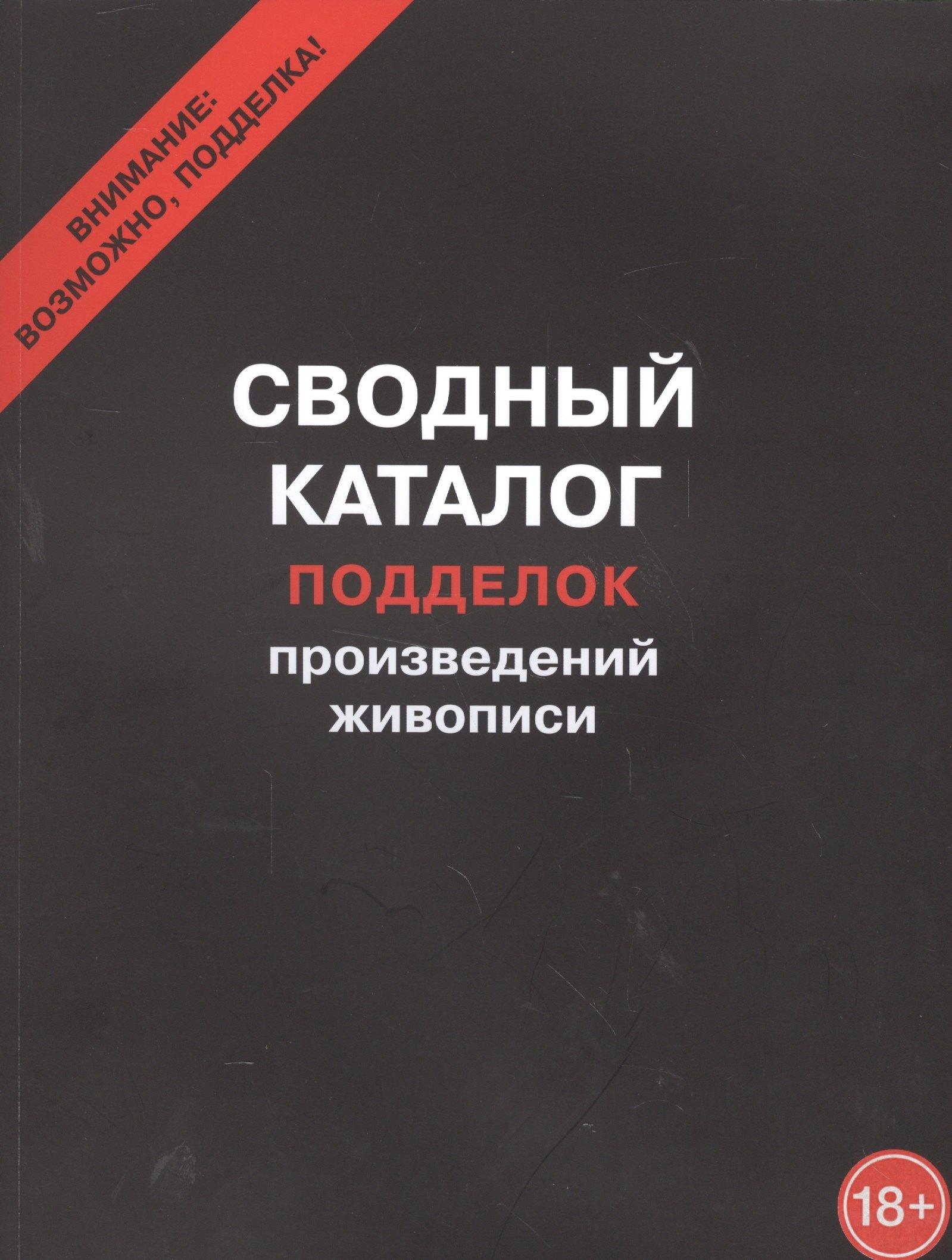 Хобби Пресс | Сводный каталог подделок произведений живописи
