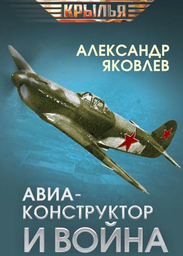 Авиаконструктор и война