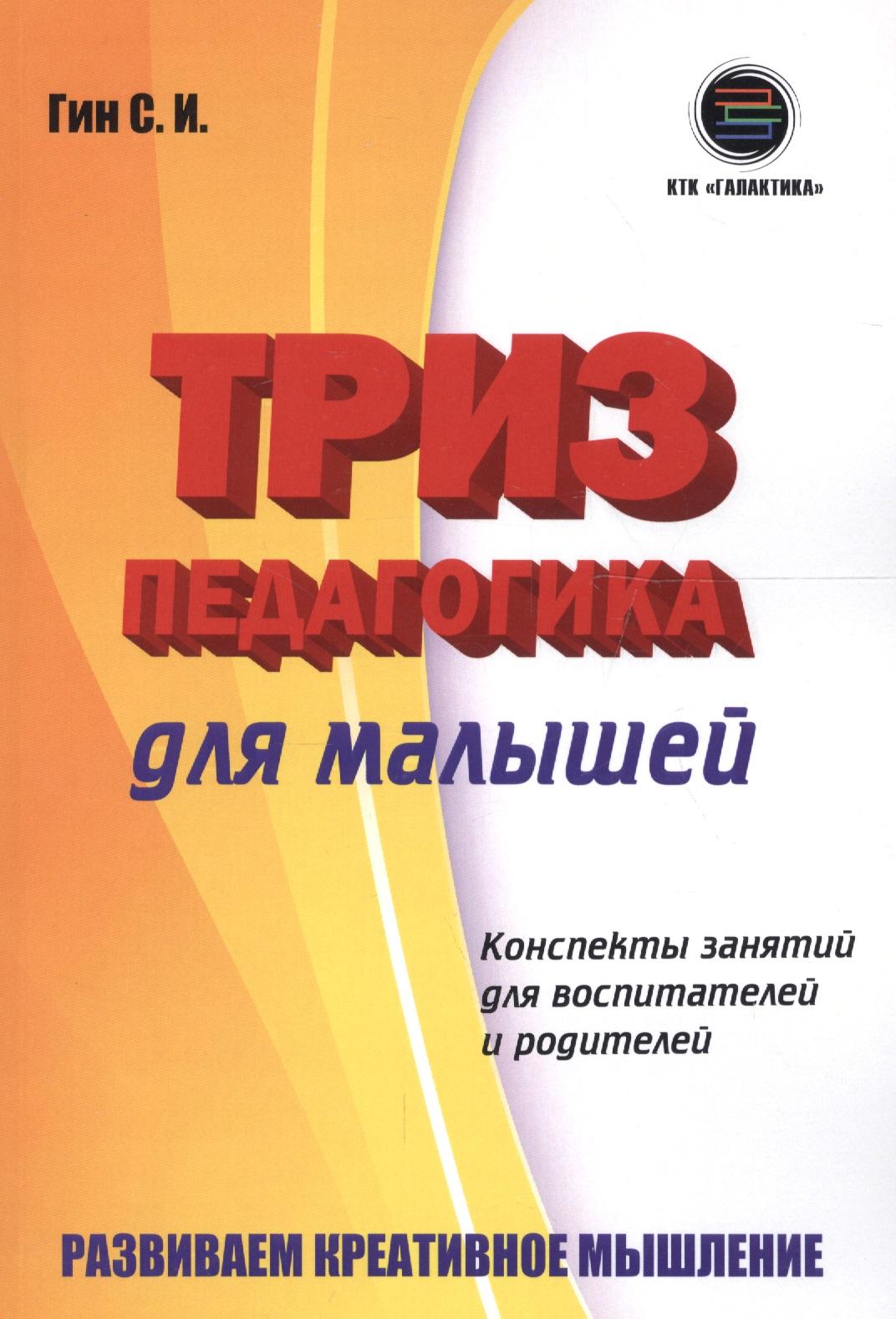 КТК Галактика | Триз-педагогика для малышей. Конспекты занятий для воспитателей и родителей