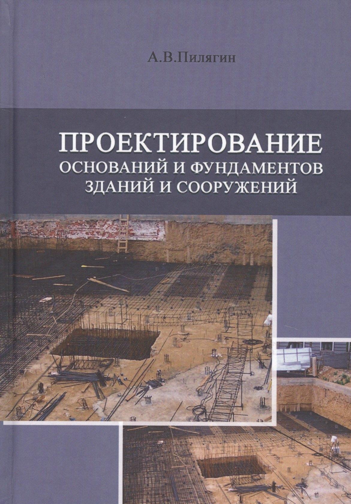 Издательство АСВ | Проектирование оснований и фундаментов зданий и сооружений. Учебное пособие