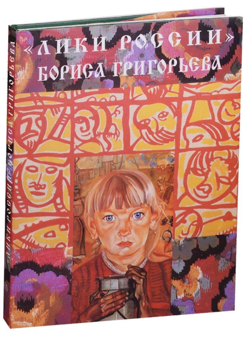 Искусство | "Лики России" Бориса Григорьева: Альбом
