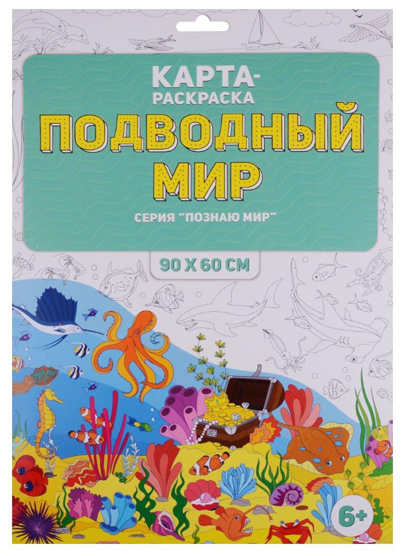 ГеоДом | Карта-раскраска "Подводный мир" (в конверте)
