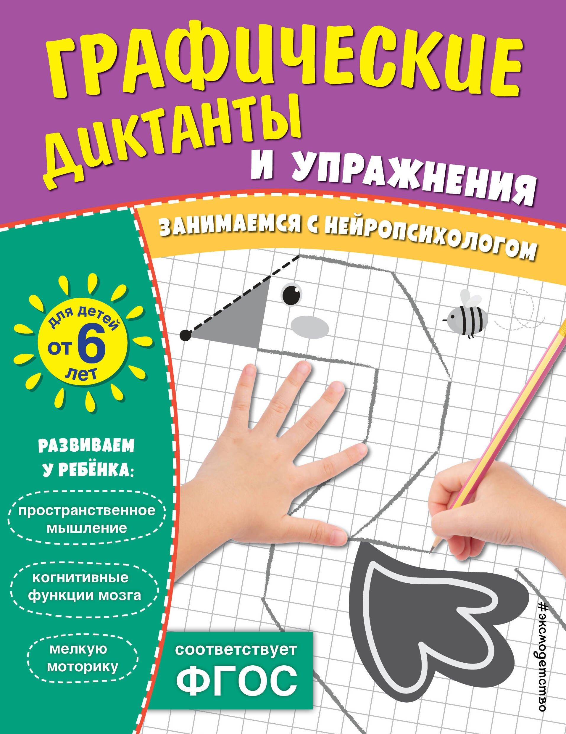 Графические диктанты и упражнения для детей от 6 лет. Занимаемся с нейропсихологом (Комплект 5 шт.)
