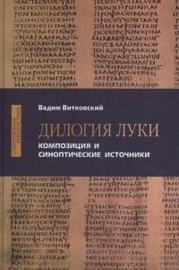 ББИ (Библейско-Богословский ин | Дилогия Луки. Композиция и синоптические источники