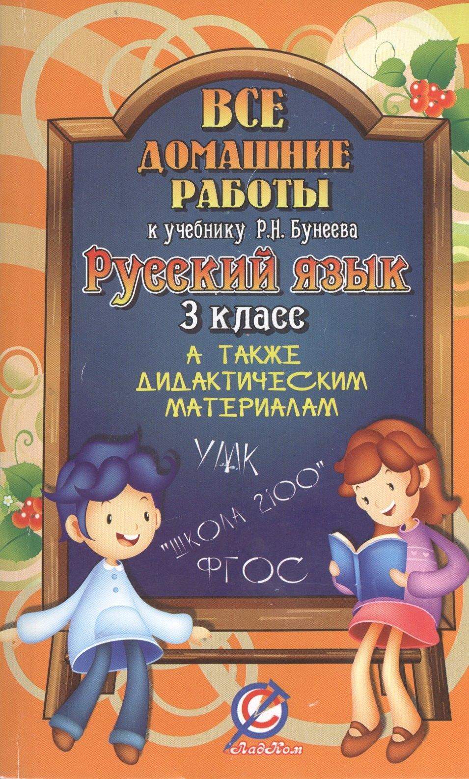 ЛадКом | Все домашние работы к учебнику Р.Н. Бунеева. Русский язык. 3 класс. А также дидактическим материалам. УМК "Школа 2100"