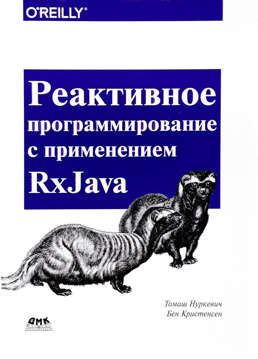 ДМК Пресс | Реактивное программирование с использованием RxJava