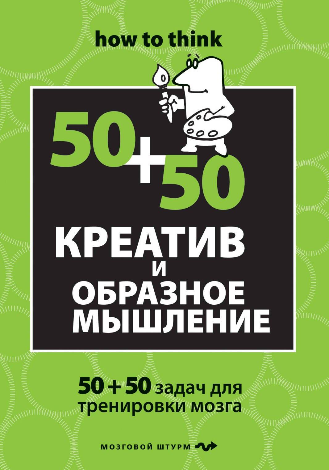 Креатив и образное мышление : 50+50 задач для тренировки мозга