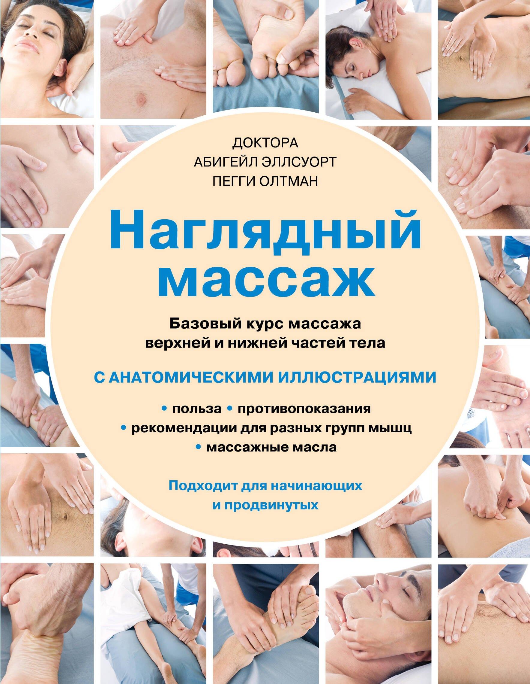 Наглядный массаж: базовый курс массажа верхней и нижней частей тела