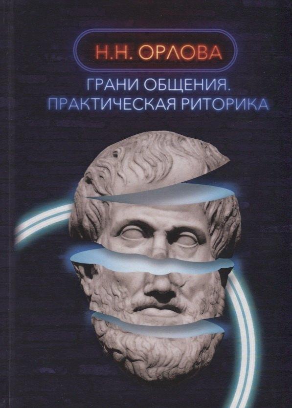 Де'Либри | Грани общения. Практическая риторика