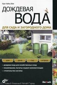 БХВ | Дождевая вода для сада и загородного дома: пер. с нем.