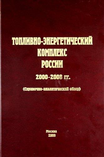 Энергия | Топливно-энергетический комплекс России. 2000-2008 гг. (справочно-аналитический обзор)