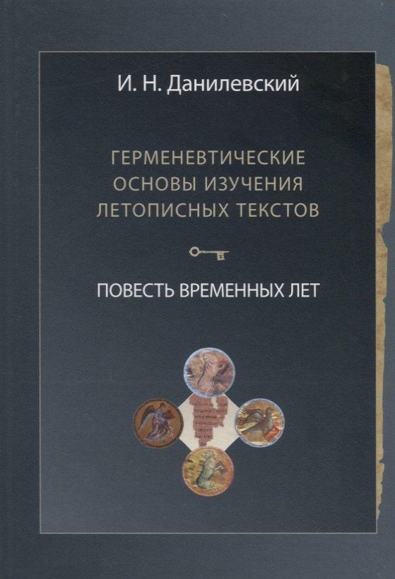 Издательство Олега Абышко | Герменевтические основы изучения летописных текстов. Повесть временных лет