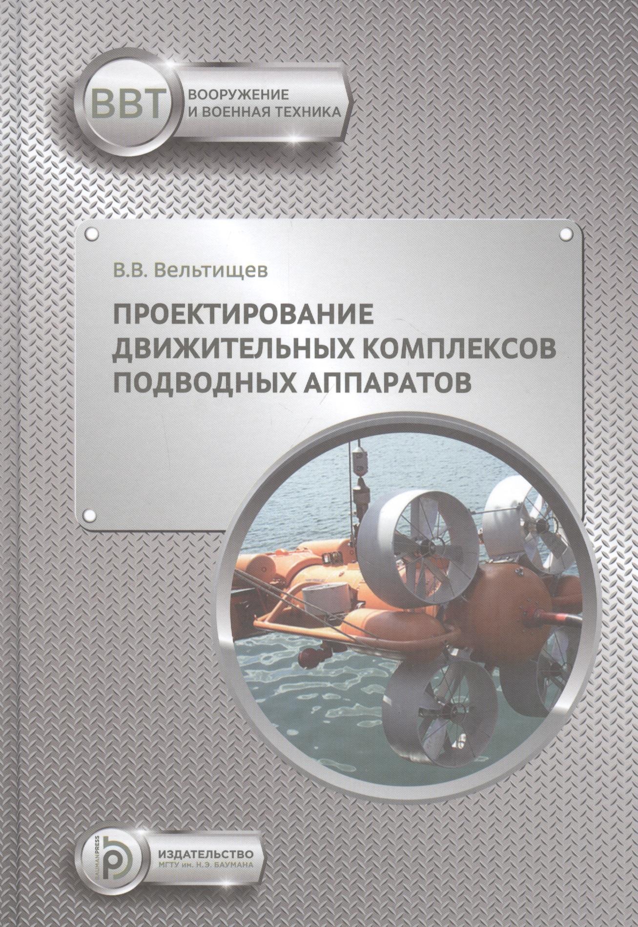 МГТУ им. Н.Э. Баумана | Проектирование движительных комплексов подводных аппаратов. Учебное пособие