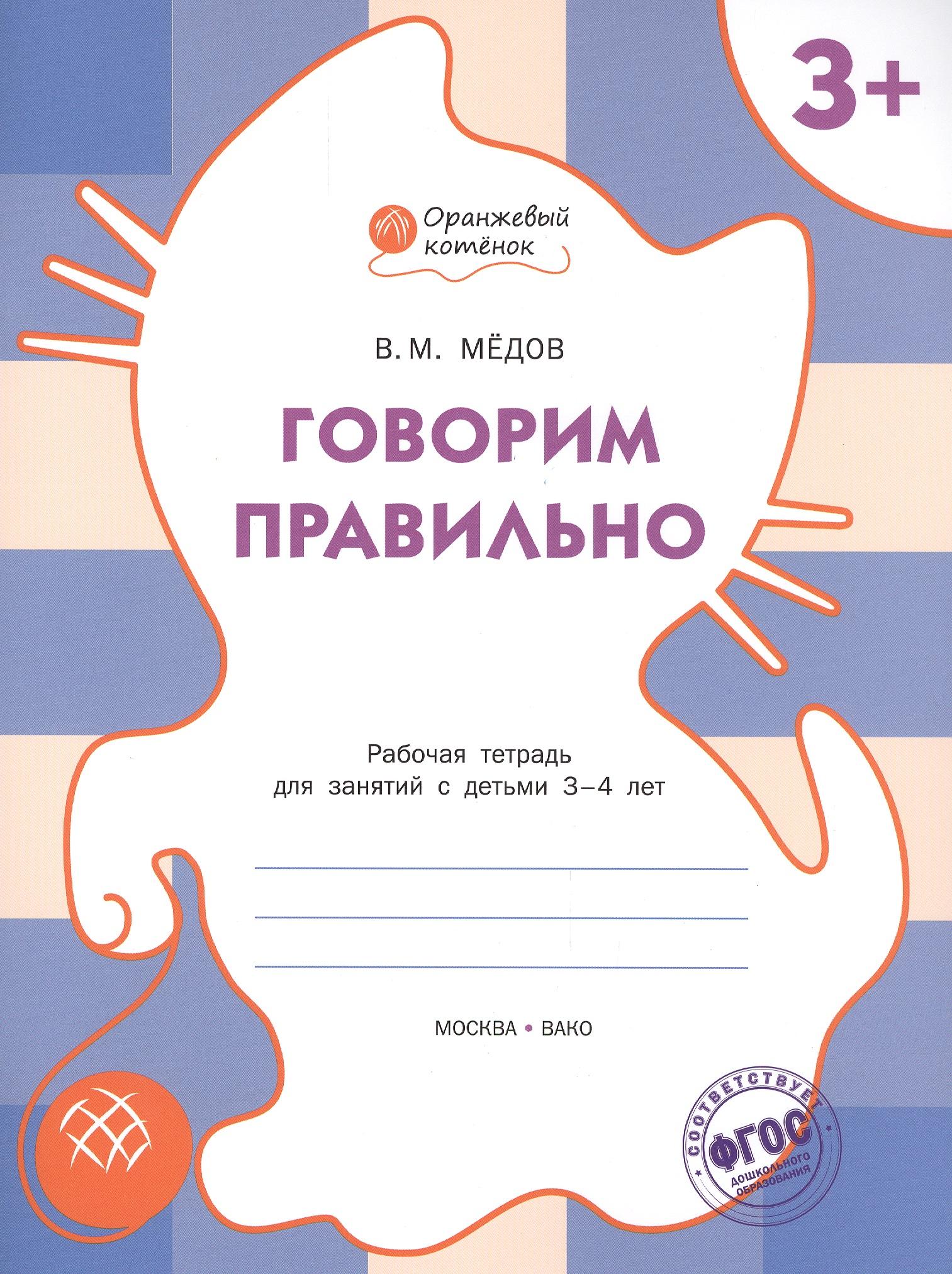Вакоша | Говорим правильно: рабочая тетрадь для занятий с детьми 3-4 лет. ФГОС