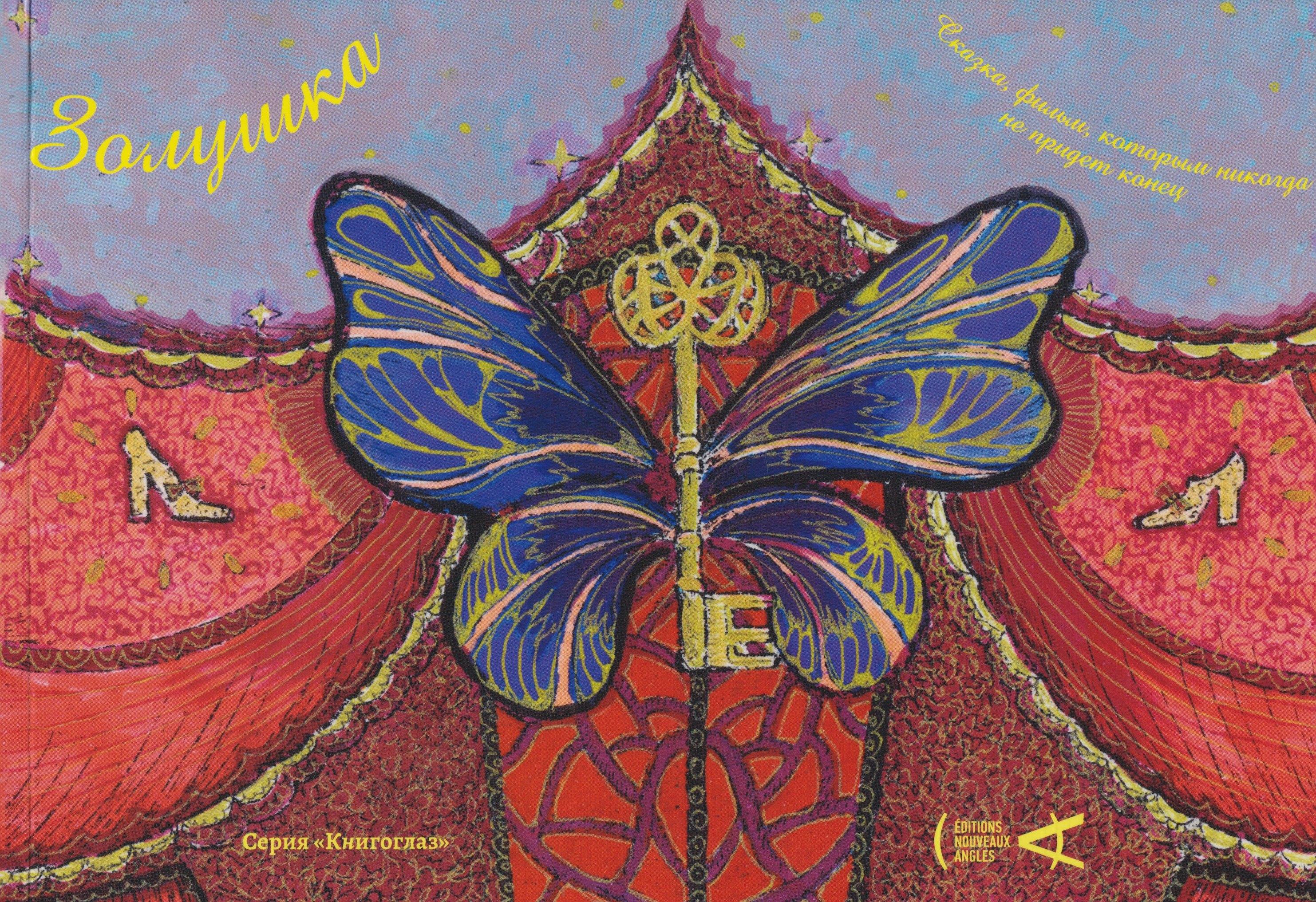 Nouveaux Angles | Золушка. Сказка, фильм, которым никогда не придет конец. Сборник