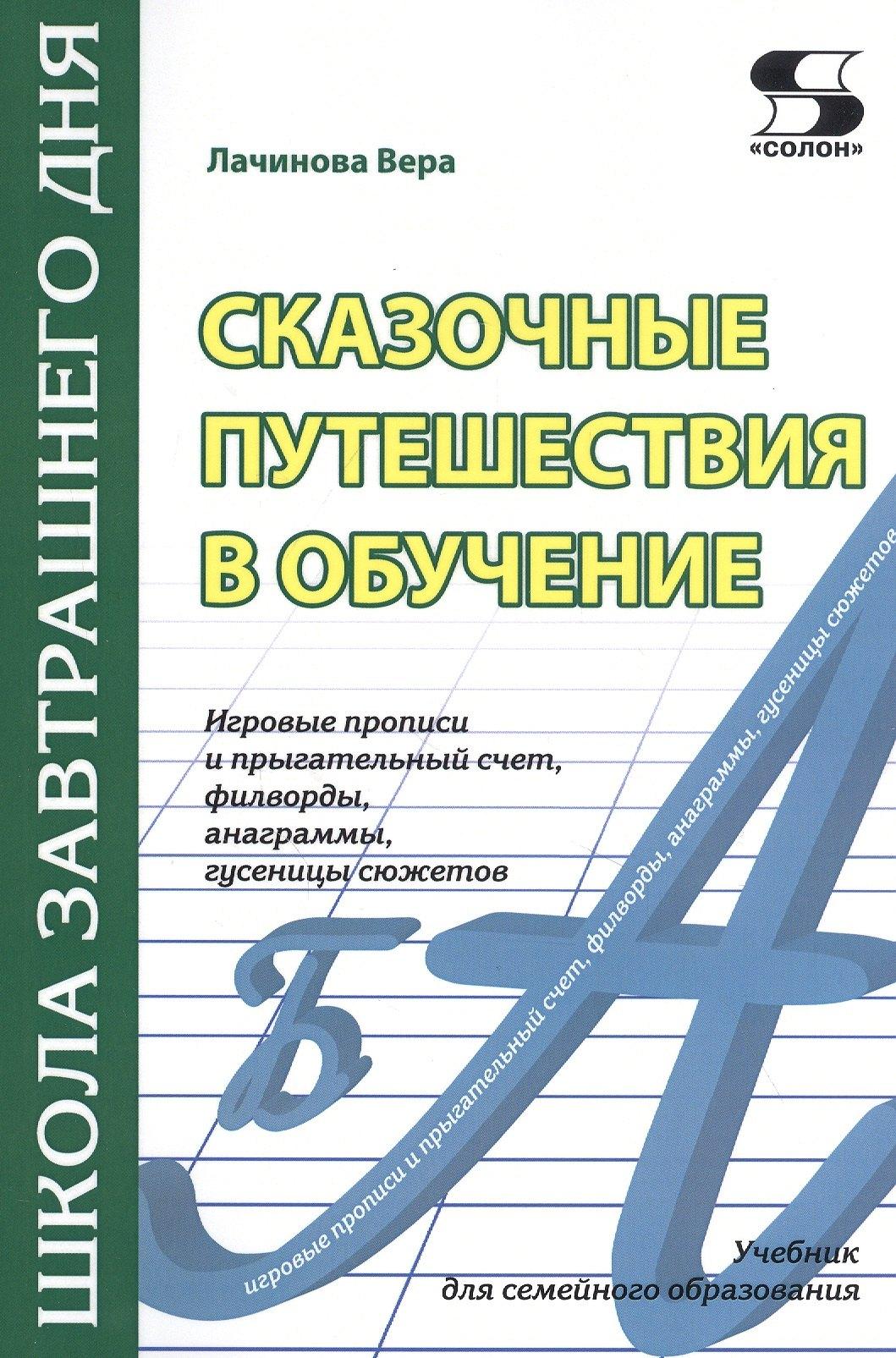 СОЛОН-Пресс | Сказочные путешествия в обучение: игровые прописи и прыгательный счет, филворды, анаграммы, гусеницы сюжетов