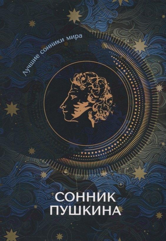 Т8 | Сонник Пушкина
