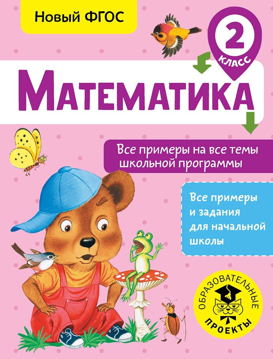Математика. 2 класс. Все примеры на все темы школьной программы. Новый ФГОС